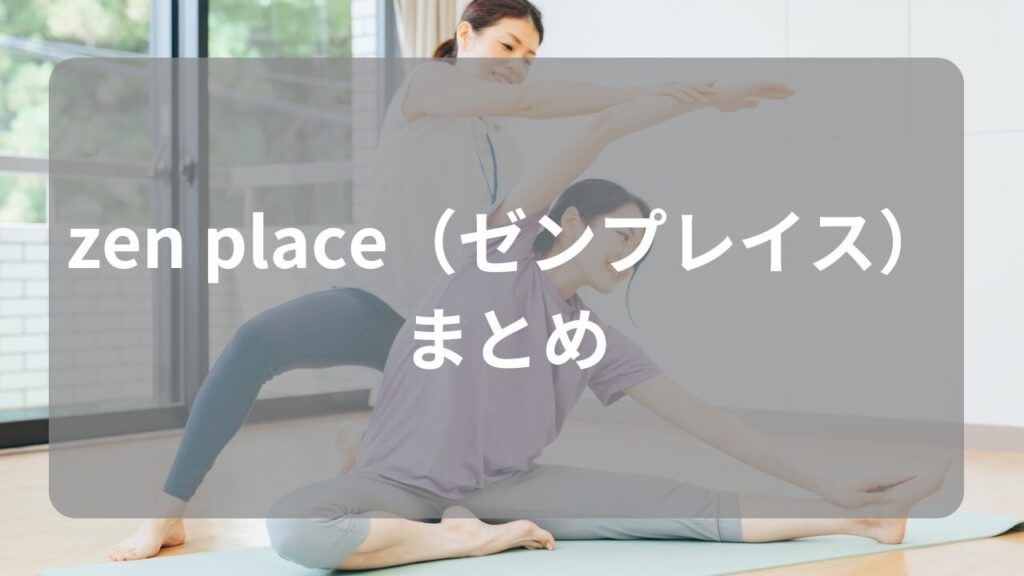 zen place（ゼンプレイス）のまとめ